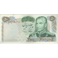 اسکناس 50 ریال 1350 (آموزگار - سمیعی) - تک - EF45 - محمد رضا شاه