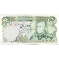 اسکناس 50 ریال (انصاری - مهران) - تک - UNC62 - محمد رضا شاه