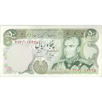 اسکناس 50 ریال (انصاری - مهران) - تک - UNC61 - محمد رضا شاه
