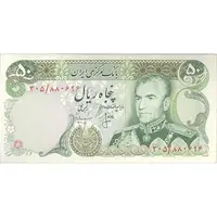 اسکناس 50 ریال (انصاری - مهران) - تک - AU58 - محمد رضا شاه