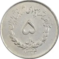 سکه 5 ریال 1334 مصدقی - AU55 - محمد رضا شاه
