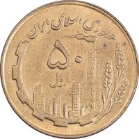 سکه 50 ریال 1362 - MS62 - جمهوری اسلامی