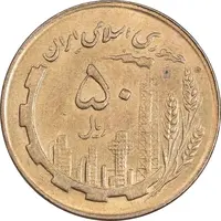 سکه 50 ریال 1362 - MS62 - جمهوری اسلامی