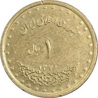 سکه 1 ریال 1376 دماوند - AU55 - جمهوری اسلامی