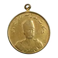 مدال یادبود ستارخان سردار مشروطه 1326 - VF - محمد علی شاه