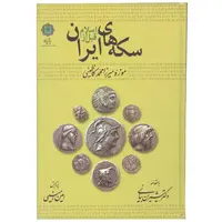 کتاب سکه های ایران قبل از اسلام