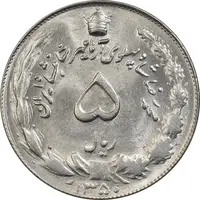 سکه 5 ریال 1350 آریامهر - MS61 - محمد رضا شاه