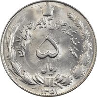 سکه 5 ریال 1351 آریامهر - MS62 - محمد رضا شاه