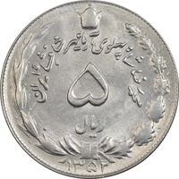 سکه 5 ریال 1352 آریامهر - MS61 - محمد رضا شاه