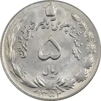 سکه 5 ریال 1352 آریامهر - MS61 - محمد رضا شاه