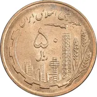 سکه 50 ریال 1359 (صفر کوچک) - MS64 - جمهوری اسلامی