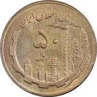 سکه 50 ریال 1365 - MS61 - جمهوری اسلامی