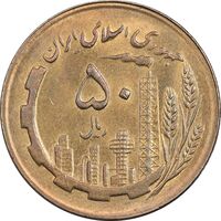 سکه 50 ریال 1366 (نوشته دریا ها برجسته) - AU58 - جمهوری اسلامی