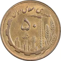 سکه 50 ریال 1366 (نوشته دریا ها برجسته) - AU58 - جمهوری اسلامی