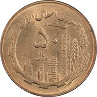 سکه 50 ریال 1366 (نوشته دریا ها برجسته) - MS61 - جمهوری اسلامی