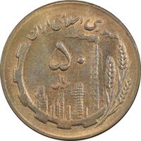سکه 50 ریال 1367 - AU58 - جمهوری اسلامی