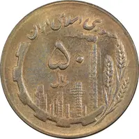 سکه 50 ریال 1367 - AU58 - جمهوری اسلامی