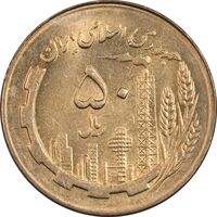 سکه 50 ریال 1367 - MS62 - جمهوری اسلامی