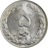 سکه 5 ریال 1361 تاریخ کوچک - 1 بلند - MS63 - جمهوری اسلامی