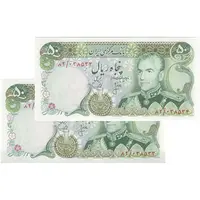 اسکناس 50 ریال (انصاری - یگانه) - جفت - UNC62 - محمد رضا شاه