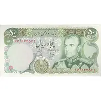 اسکناس 50 ریال (انصاری - یگانه) - تک - UNC62 - محمد رضا شاه