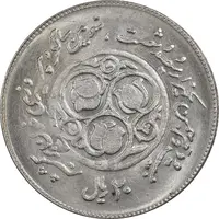 سکه 20 ریال 1360 سومین سالگرد - پرسی روی سکه جمهوری - MS63 - جمهوری اسلامی