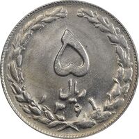 سکه 5 ریال 1361 تاریخ کوچک - 1 بلند - MS63 - جمهوری اسلامی
