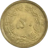 سکه 50 دینار 1331 برنز - AU50 - محمد رضا شاه