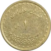 سکه 1 ریال 1376 دماوند - AU55 - جمهوری اسلامی