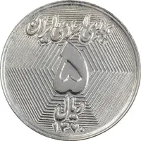 سکه 5 ریال 1370 - نمونه - MS63 - جمهوری اسلامی