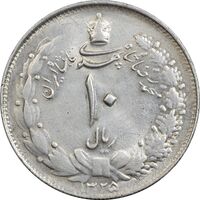 سکه 10 ریال 1325 - AU58 - محمد رضا شاه