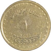 سکه 1 ریال 1376 دماوند - AU55 - جمهوری اسلامی