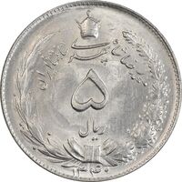 سکه 5 ریال 1340 - MS63 - محمد رضا شاه