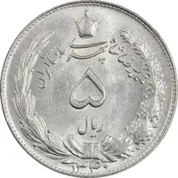 سکه 5 ریال 1340 - MS62 - محمد رضا شاه