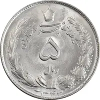 سکه 5 ریال 1343 - MS64 - محمد رضا شاه