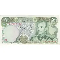 اسکناس 50 ریال (انصاری - یگانه) - تک - UNC62 - محمد رضا شاه