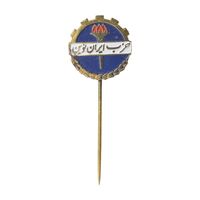 نشان سوزنی حزب ایران نوین - AU - محمد رضا شاه