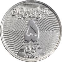 سکه 5 ریال 1370 - نمونه - MS63 - جمهوری اسلامی