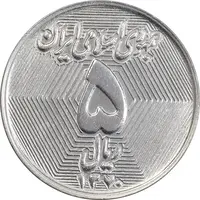 سکه 5 ریال 1370 - نمونه - MS63 - جمهوری اسلامی