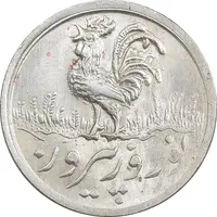 سکه شاباش خروس بدون تاریخ - ارور مکرر - MS64 - محمد رضا شاه