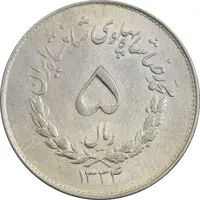 سکه 5 ریال 1334 مصدقی - EF45 - محمد رضا شاه