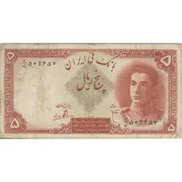 اسکناس 5 ریال - تک - VF20 - محمد رضا شاه