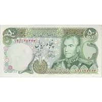 اسکناس 50 ریال (آموزگار - یگانه) - تک - UNC62 - محمد رضا شاه