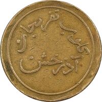 ژتون کلوب تفریحات آذرخش - VF - محمد رضا شاه