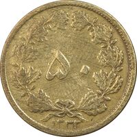 سکه 50 دینار 1332 برنز - ضخیم - چرخش 90 درجه - VF25 - محمد رضا شاه