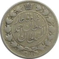 سکه 2 قران 1327 (2 تاریخ مکرر) - VF25 - احمد شاه