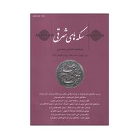 مجله دوفصلنامه سکه های شرقی شماره 7