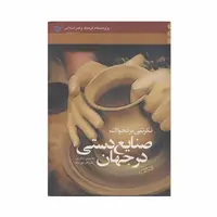 کتاب صنایع دستی جهان