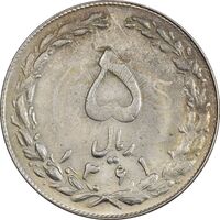 سکه 5 ریال 1361 تاریخ کوچک - 1 بلند - MS63 - جمهوری اسلامی