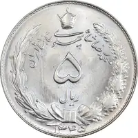 سکه 5 ریال 1345 - MS65 - محمد رضا شاه